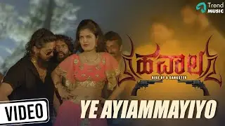 Ye Ayiammayiyo Video Song | Hawala Kannada Movie | Srinivas | Ammith Rao | Kishore Eksa