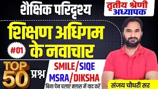 REET Mains 2025 l REET Mains Shekshik Paridrishya 2025 | राजस्थान का शैक्षिक परिदृश्य एवं संस्थाएँ