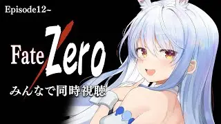 【同時視聴】Fate/Zeroみんなで観よう！！！！！！！！！！！！！ぺこ！【ホロライブ/兎田ぺこら】