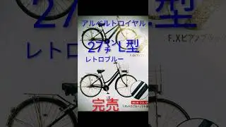 アルベルトロイヤル新色レトロブルー27㌅L型sold out　#bridgestone #school #bicycle #albert #royale #retro #blue #soldout