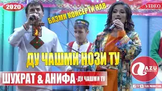 Шухрат ва Анифа - Ду чашми нози ту 2020/Shuhrat & Anifa - Du chashmi nozi tu 2020