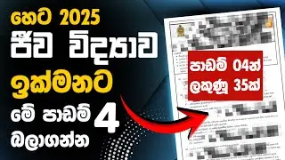 A/L Biology 2025 &ndash; 4 Most Important Lessons for the Exam!