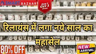 🔥Reliance Smart Bazaar Clearances Sale 80% off, buy 1 get 1 offers,new kitchenware & household item.
