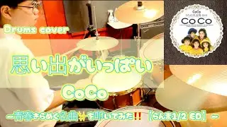 【Drums cover】CoCo-思い出がいっぱい