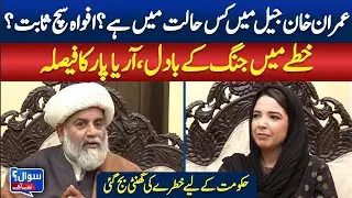 Imran Khan in Jail: Truth Behind the Rumors? | Regional Tensions & Government Alarm | SAWAL SE AAGEY