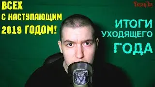 ВСЕХ С НАСТУПАЮЩИМ 2019 ГОДОМ! | ИТОГИ УХОДЯЩЕГО ГОДА