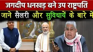 Vice President Salary:कितना महत्वपूर्ण है उपराष्ट्रपति का पद? वेतन समेत क्या-क्या मिलती हैं सुविधाएं