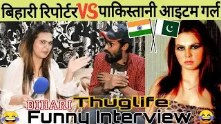 Bihari Reporter 🇮🇳 VS Pakistani Item Girl 🇵🇰 || Bihari Thuglife Funny Interview 😂|| #memes #thuglife