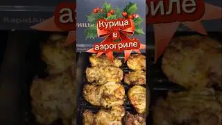 Курочка в аэрогриле + картошка фри.🍟 #рецепты #airfryer #fri #аэрогриль