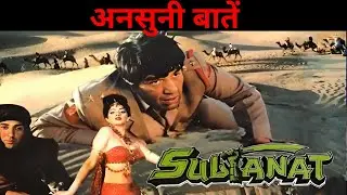 saltana movie unknown facts | behind the scenes of sultanat 1986 | very interesting | @90skadashak 