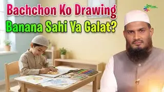 Kya Bacchon Ka Janwar Ki Drawing Banana Islam Mai Galat Hai? By Dr. Mohammad Naseem Madani iPlus TV