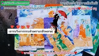  เขาเห็นคุณมีค่า เลยกลัวว่าตัวเองยังไม่พร้อม🧿ธาตุไฟ♥️เมษ สิงห์ ธนู |Timeless|