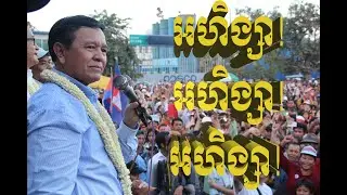Cambodia:អហិង្សា! អហិង្សា! អហិង្សា! គណបក្សសង្គ្រោះជាតិ #suncam #kemsokha #cnrp #song #love #history
