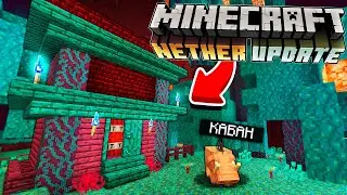 ОБЗОР ОБНОВЛЕНИЯ МАЙНКРАФТ 1.16 НОВЫЙ СНАПШОТ 20w06a НОВАЯ БРОНЯ И БИОМЫ В АДУ