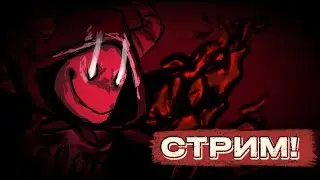🩸ИГРАЕМ С ВАМИ В ФОРСАКЕН! Forsaken🩸