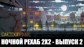 Ночной Рехаб 2х2 Выпуск II - [cartoonfrax]