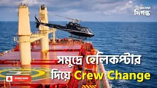 জাহাজে হেলিকপ্টার দিয়ে Crew Change | সমুদ্রে বিরল ও ঝুঁকিপূর্ণ অপারেশন | Odekha Diganta