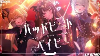 【MV】バッドビートベイビー / La pri&egrave;re