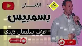 الفنان النوبي البيسمبيس 🎶 باقة من اجمل الأغاني النوبية 🎺