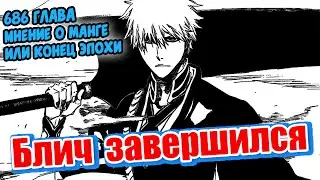 Блич  завершился. 686 глава - Мнение о манге или конец эпохи