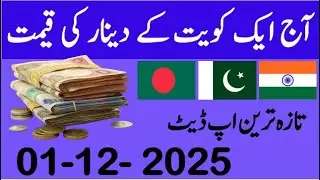 Kuwaiti dinar rate in Pakistan today| Kuwait dinar Ki Kimat| Today's Kuwaiti dinar rate| Kuwaiti