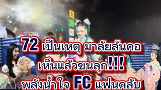 72 เป็นเหตุมาลัยล้นคอ #อุ๋งอิ๋งเพชรบ้านแพง #สาวน้อยเพชรบ้านแพง 
