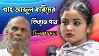 ঘৃণা লজ্জা ভয় থাকিলে প্রেম হবে না | দিনা মন্ডল