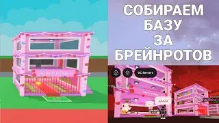 СОБИРАЕМ БАЗУ ЗА БРЕЙНРОТОВ
