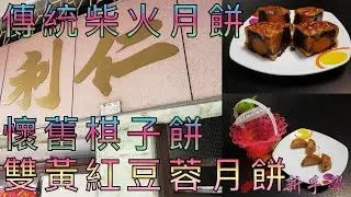 【新手學】頻道 - EP43 懷舊月餅🥮 ｜仁利餅家｜柴火月餅｜紅豆蓉月餅｜棋子餅｜中秋月餅