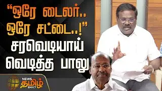 ஒரே டைலர்.. ஒரே சட்டை..! - சரவெடியாய் வெடித்த பாலு | PMK Balu | Anbumani Vs Ramadoss