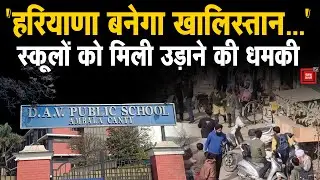 अंबाला के स्कूलों को ईमेल से दी गई उड़ाने की धमकी, प्रिंसिपल बोलीं- 'फेक न्यूज से नहीं डरेंगे'
