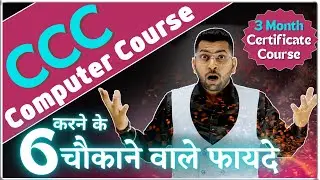 B.Com के साथ CCC COURSE करने के 6 चौकाने वाले फायदे, Benefits of Ccc Course, Ccc Course ke 6 fayde👌