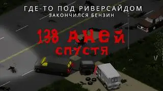 Придется идти пешком.... | Project Zomboid 42.13 | Стрим #18