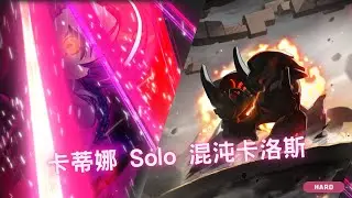 新楓之谷 卡蒂娜 solo 混沌卡洛斯 0死 星夜武陵馬戲團版本