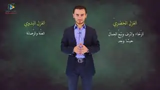 35 الغزل في الشعر العربي  عربي11