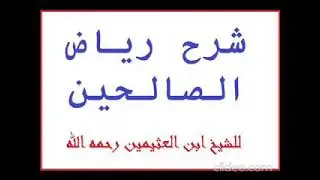 حديث يغزو جيش الكعبة فإذا كانوا ببيداء من الأرض يخسف بأولهم وآخرهم//-العلاّمة محمد ابن صالح العثيمين