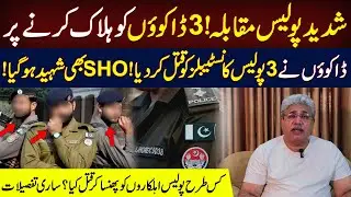 Kachay Ka Dakuon nay 3 police Constables Ko Q*t*l Kardiya | SHO bhi Shaheed | Aziz Ullah Khan