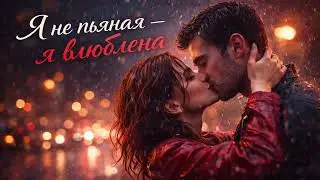 Я не пьяная — я влюблена | Премьера 2026