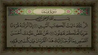 سورة يوسف السديس الشطر 1 {الآيات من 1 إلى 20}  sorat yusuf sodaysi