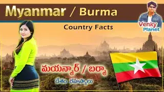 Myanmar (Burma)  country  Facts  (  మయన్మార్ / బర్మా  దేశం రహస్యాలు ) Unknown secret Facts in Telugu