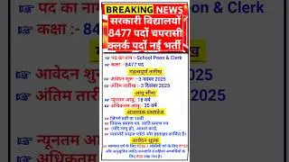 सरकारी विद्यालयों में 8477 चपरासी और क्लर्क पदों पर नई भर्ती, बिना परीक्षा आवेदन शुरू #jobalert