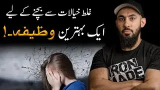 A Best Wazifa | Avoid Negative Thoughts | Abu Saad & Youth Club |