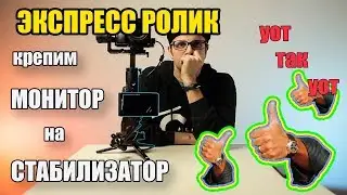 Экспресс ролик про моник на стабе / Attach monitor to the gimbal express