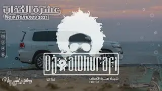 ريمكس 2021 ( عشرة الكذاب ) | عبدالله ال مخلص & عبدالله ال فروان ReMix #dj_aldhurafi