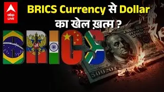 Kiyosaki का बड़ा दावा: BRICS ने बनाई Gold Currency! असली सच्चाई क्या है?|ABPLIVE