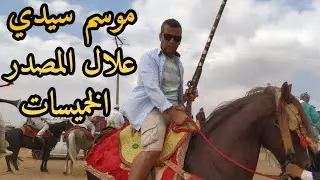 موسم سيدي علال المصدر ٱيت عبو مدينة الخميسات