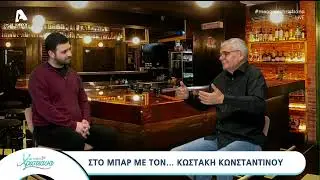 Στο μπαρ με τον Κωστάκη Κωνσταντίνου | AlphaNews Live