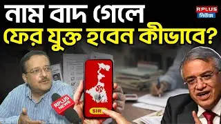 West Bengal Sir News: SIR নাম বাদ গেলে ফের যুক্ত হবেন কীভাবে? | Final Voter List | WB Election 2026