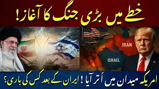 US Military Moves In &ndash; Next Target After Iran? امریکہ کی مکمل حکمت عملی واضح | Imran Mir