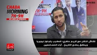 نقاش الكان مع كريم حضري: المغرب يتجاوز نيجيريا ويحقق يصنع التاريخ… آراء المستمعين